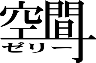 空間ゼリーロゴ(大).jpg